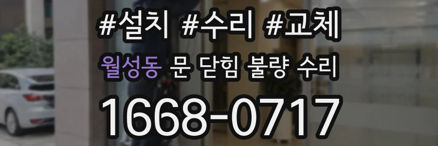 월성동 문 닫힘 불량 수리