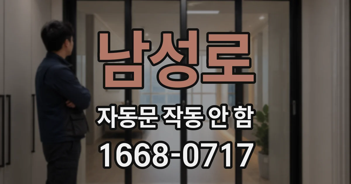 남성로 자동문 작동 안 함