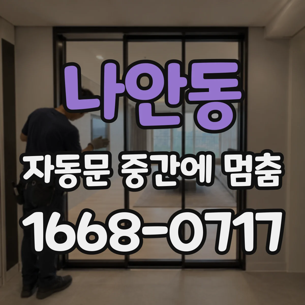 나안동 자동문 중간에 멈춤