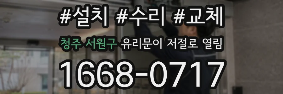 청주 서원구 유리문이 저절로 열림