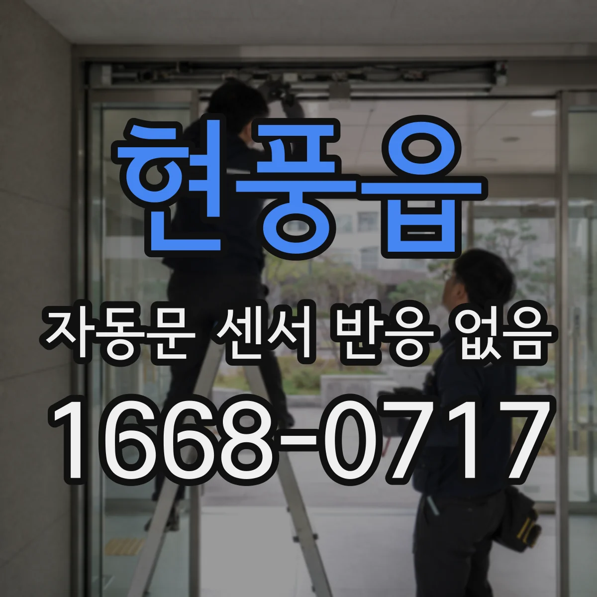 현풍읍 자동문 센서 반응 없음