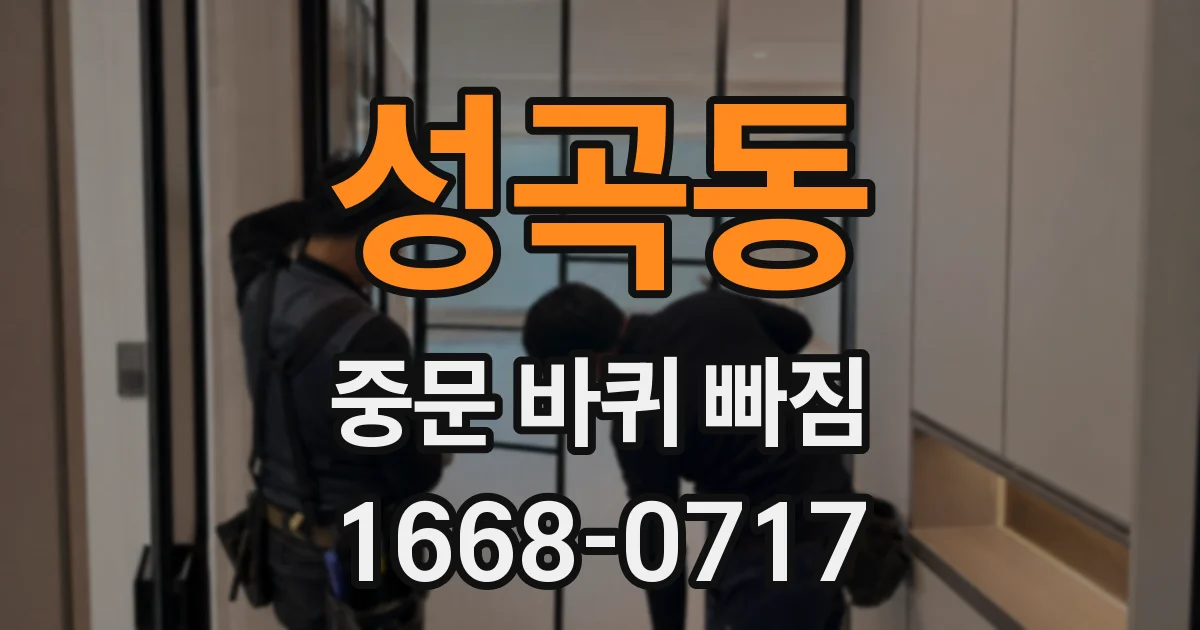 성곡동 중문 바퀴 빠짐
