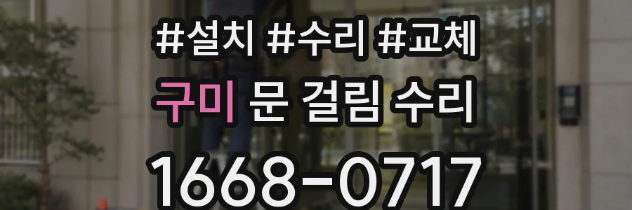 구미 문 걸림 수리