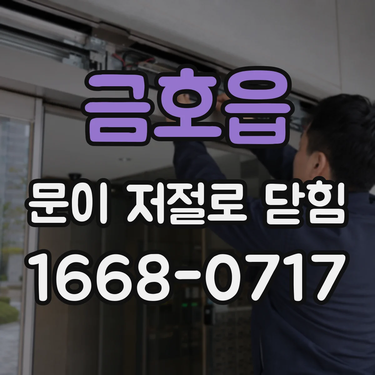 금호읍 문이 저절로 닫힘