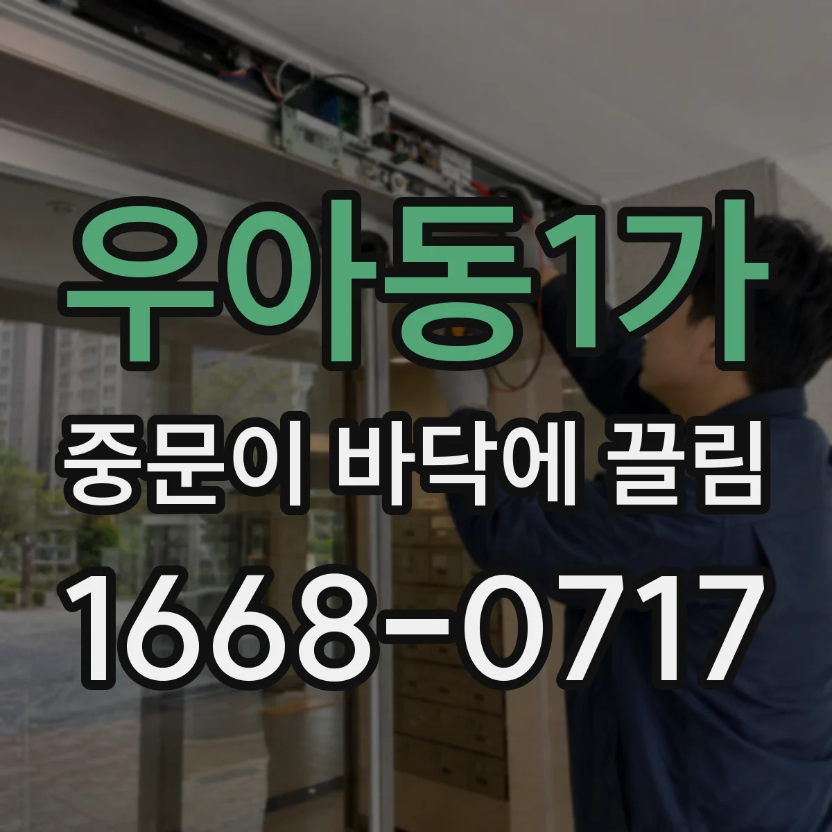 우아동1가 중문이 바닥에 끌림