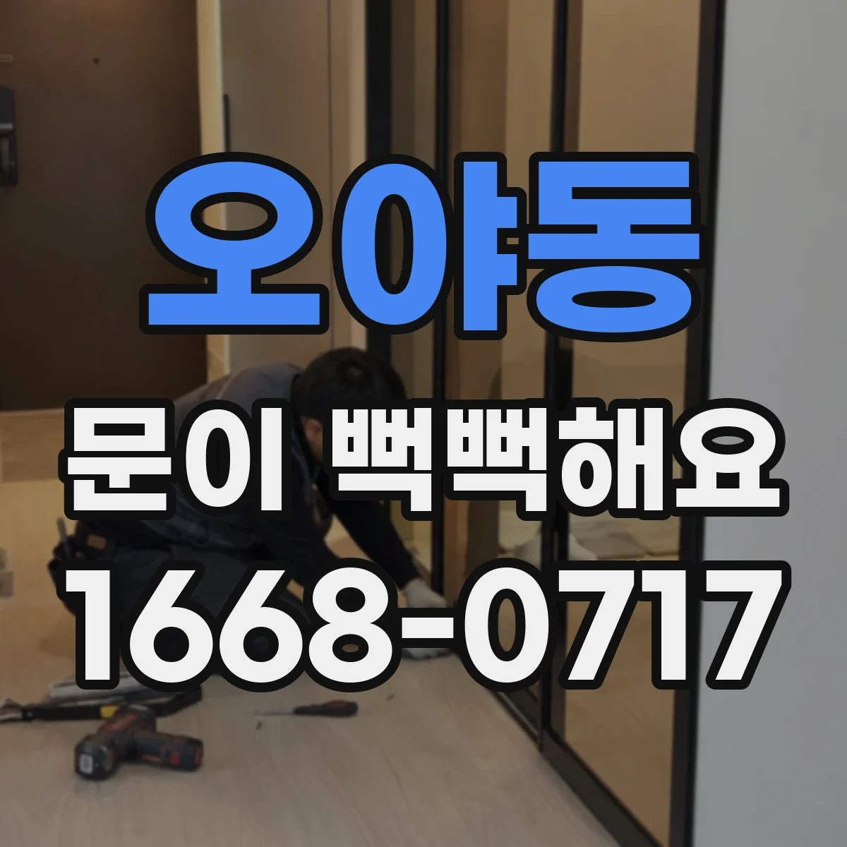 오야동 문이 뻑뻑해요