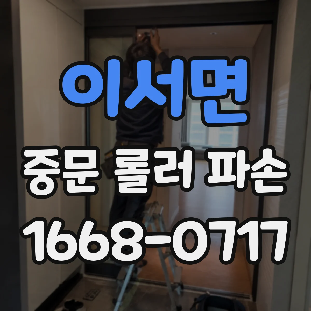 이서면 중문 롤러 파손