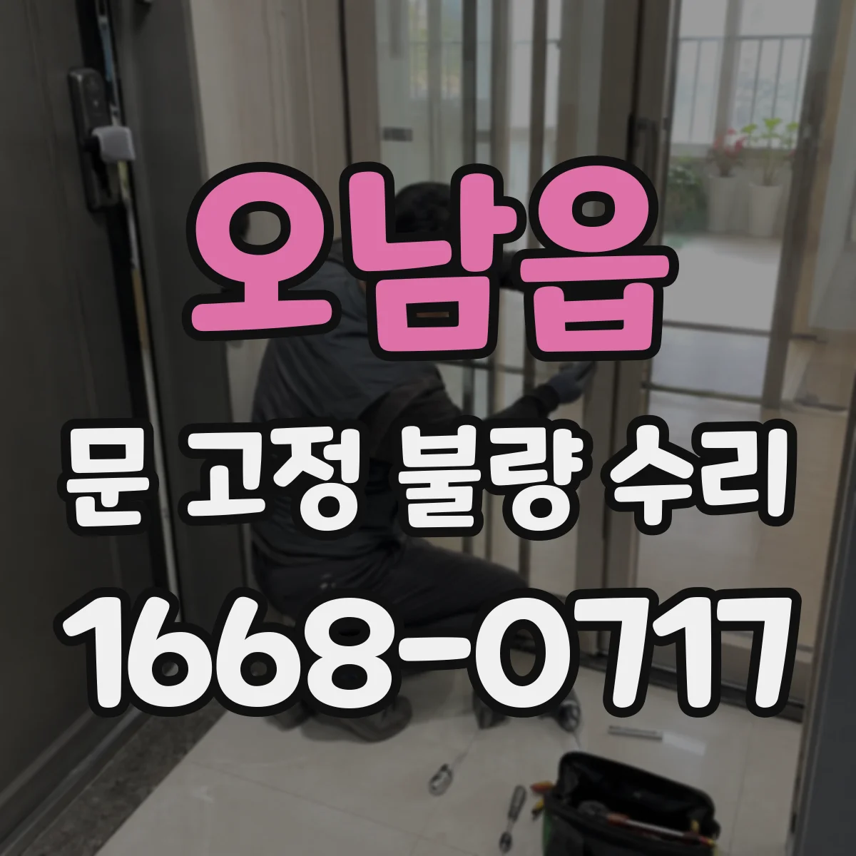 오남읍 문 고정 불량 수리