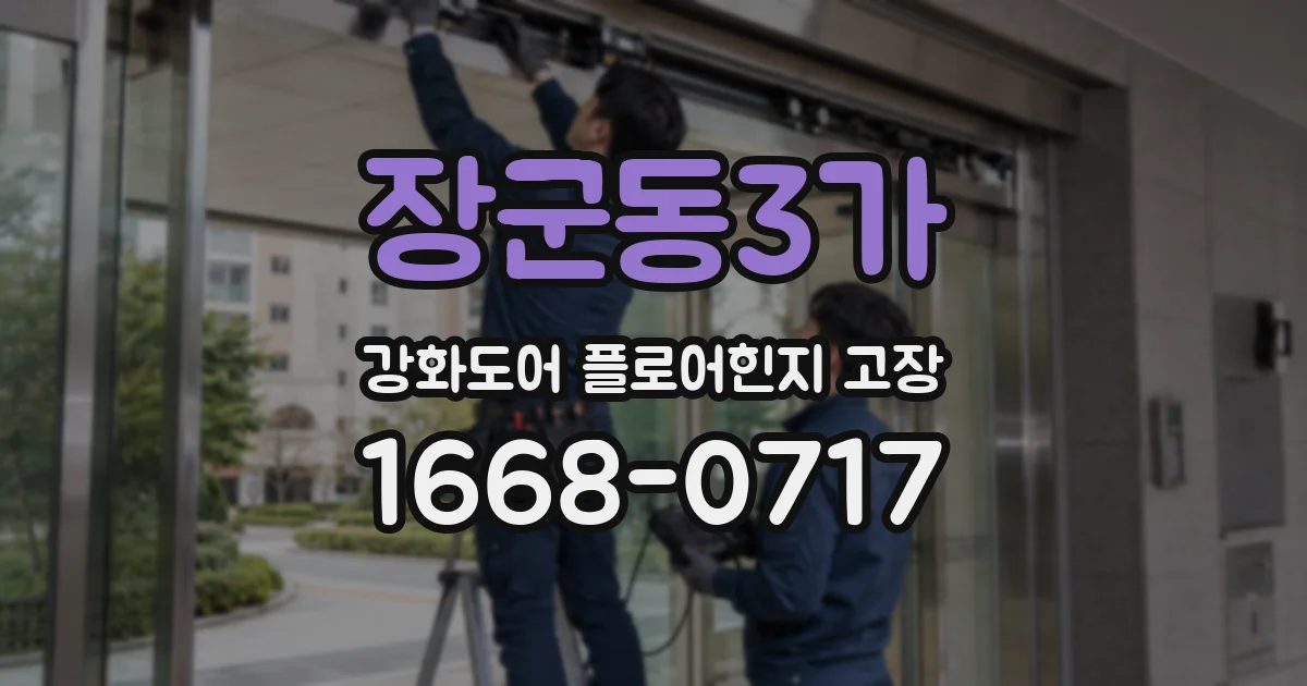 장군동3가 강화도어 플로어힌지 고장