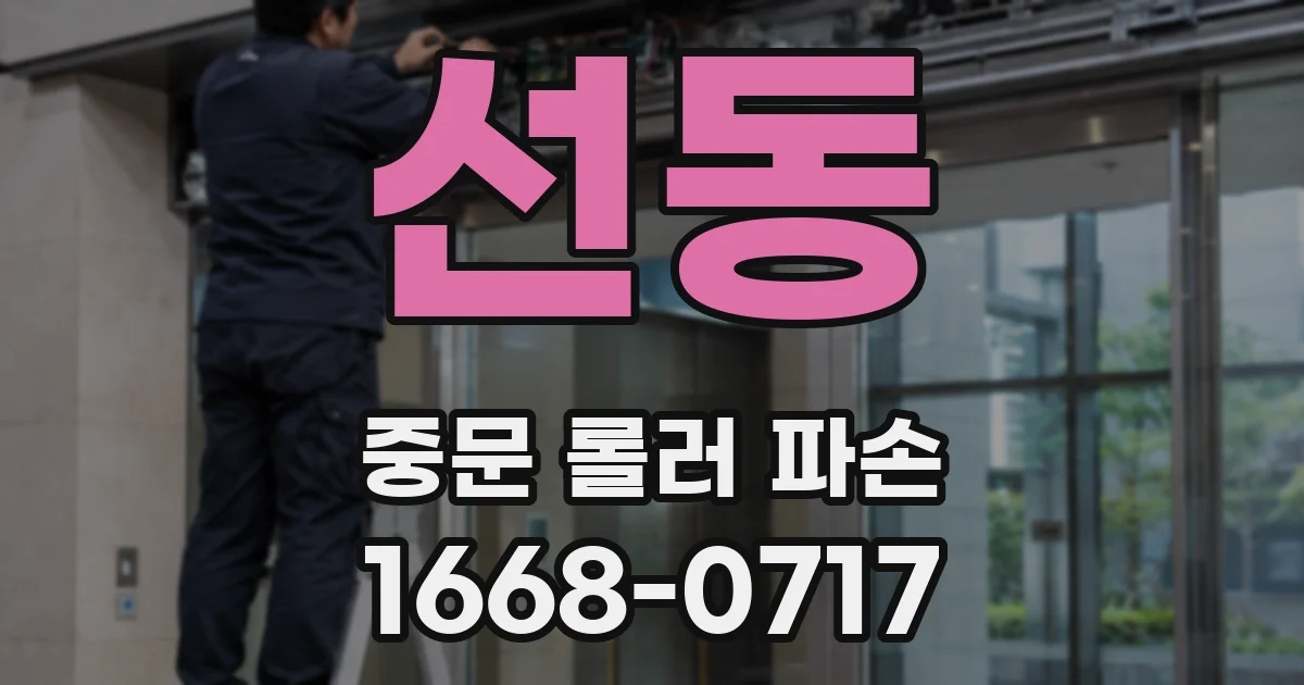 선동 중문 롤러 파손
