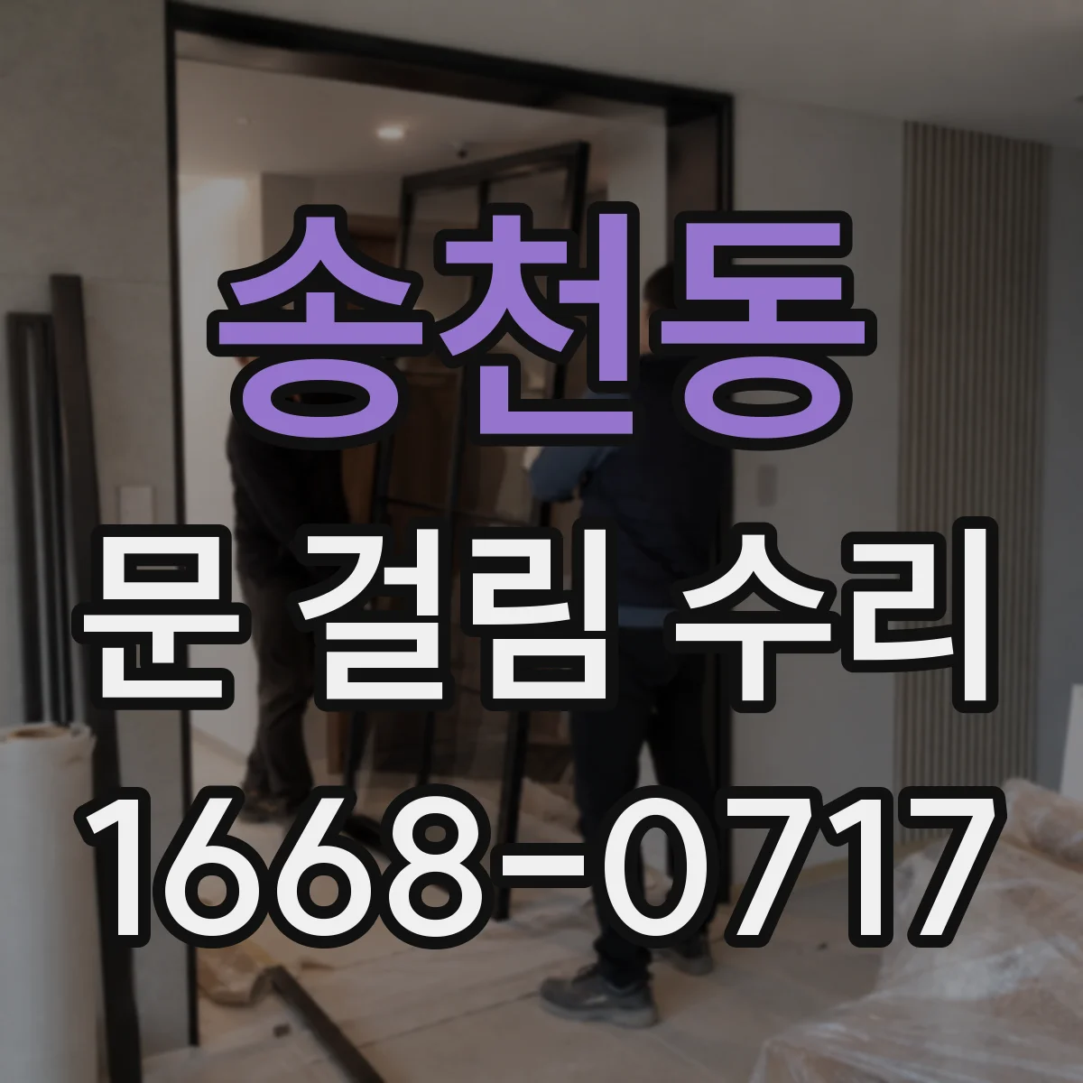 송천동 문 걸림 수리