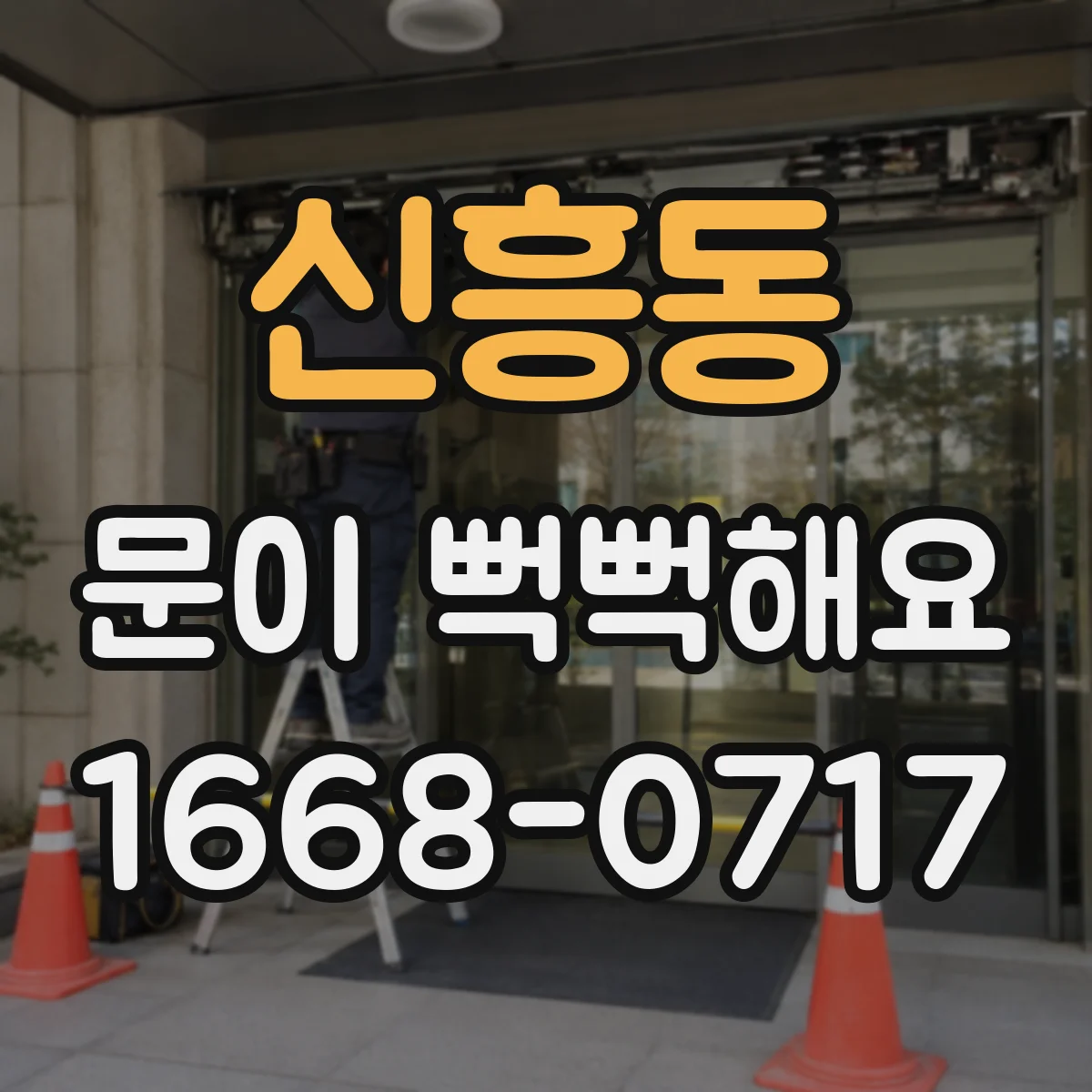 신흥동 문이 뻑뻑해요