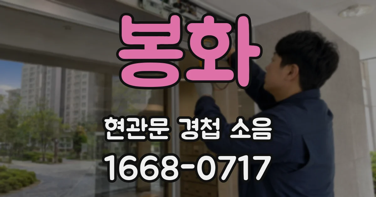 봉화 현관문 경첩 소음