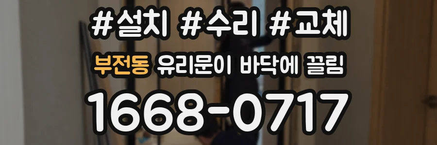 부전동 유리문이 바닥에 끌림