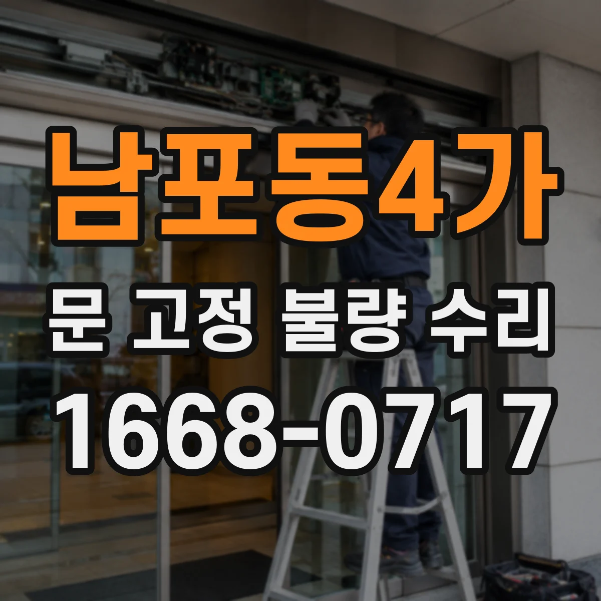 남포동4가 문 고정 불량 수리