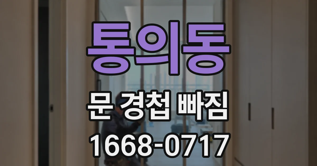통의동 문 경첩 빠짐