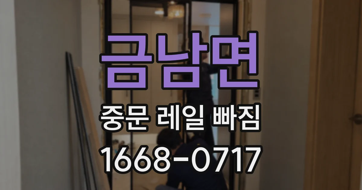 금남면 중문 레일 빠짐