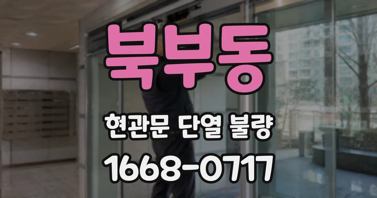 북부동 현관문 단열 불량