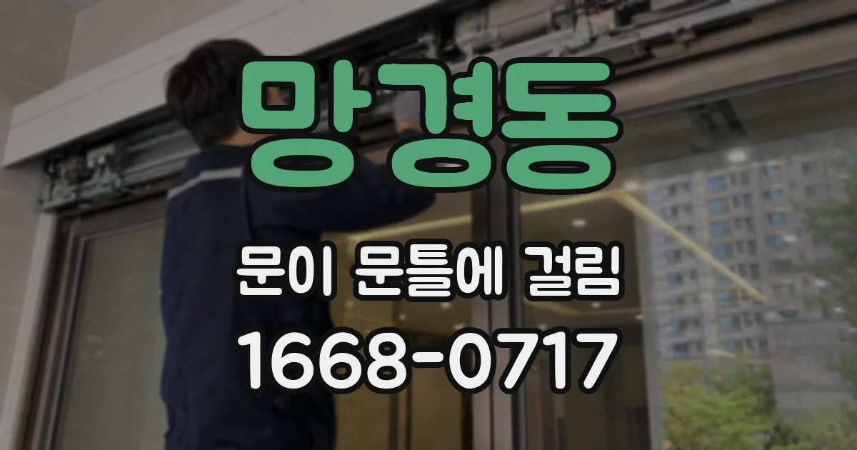 망경동 문이 문틀에 걸림