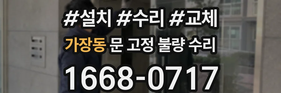 가장동 문 고정 불량 수리