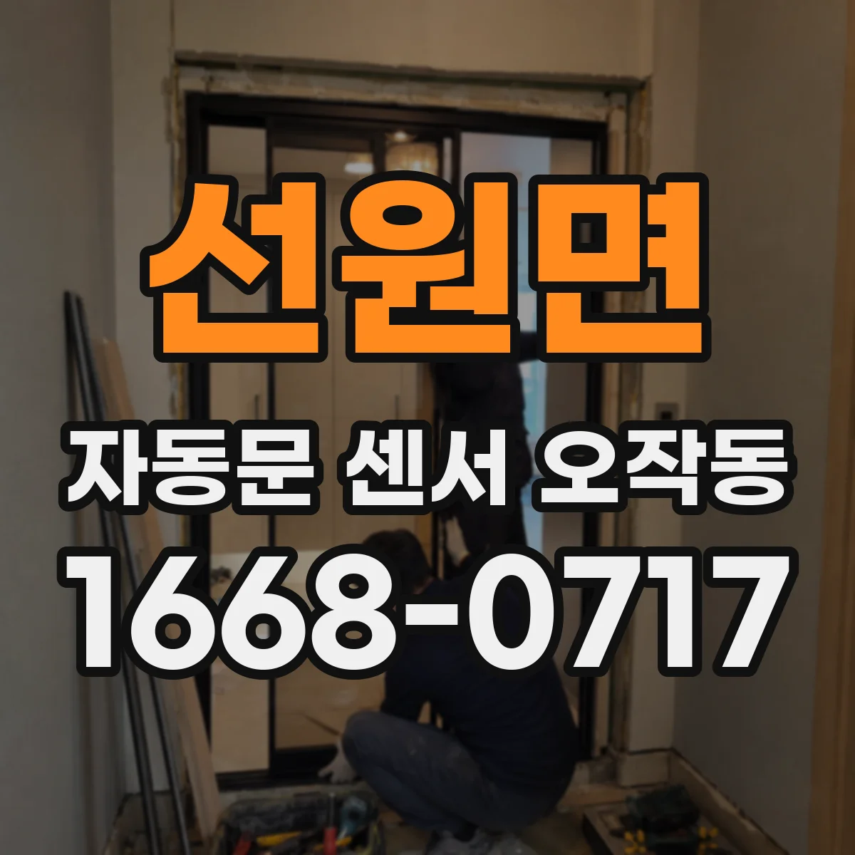 선원면 자동문 센서 오작동