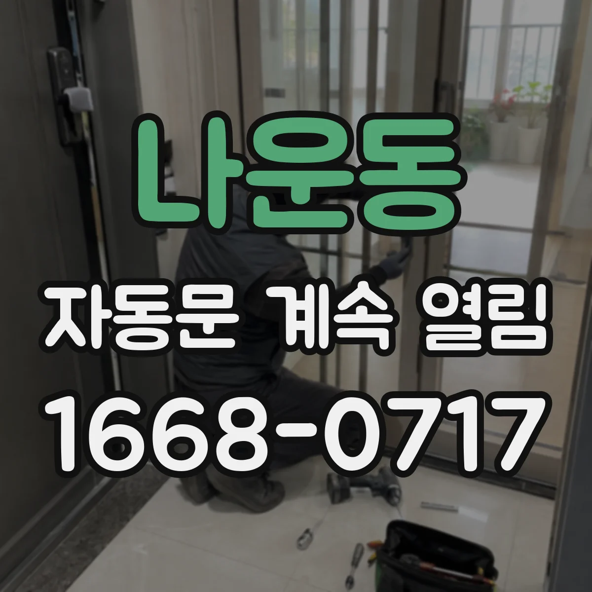 나운동 자동문 계속 열림
