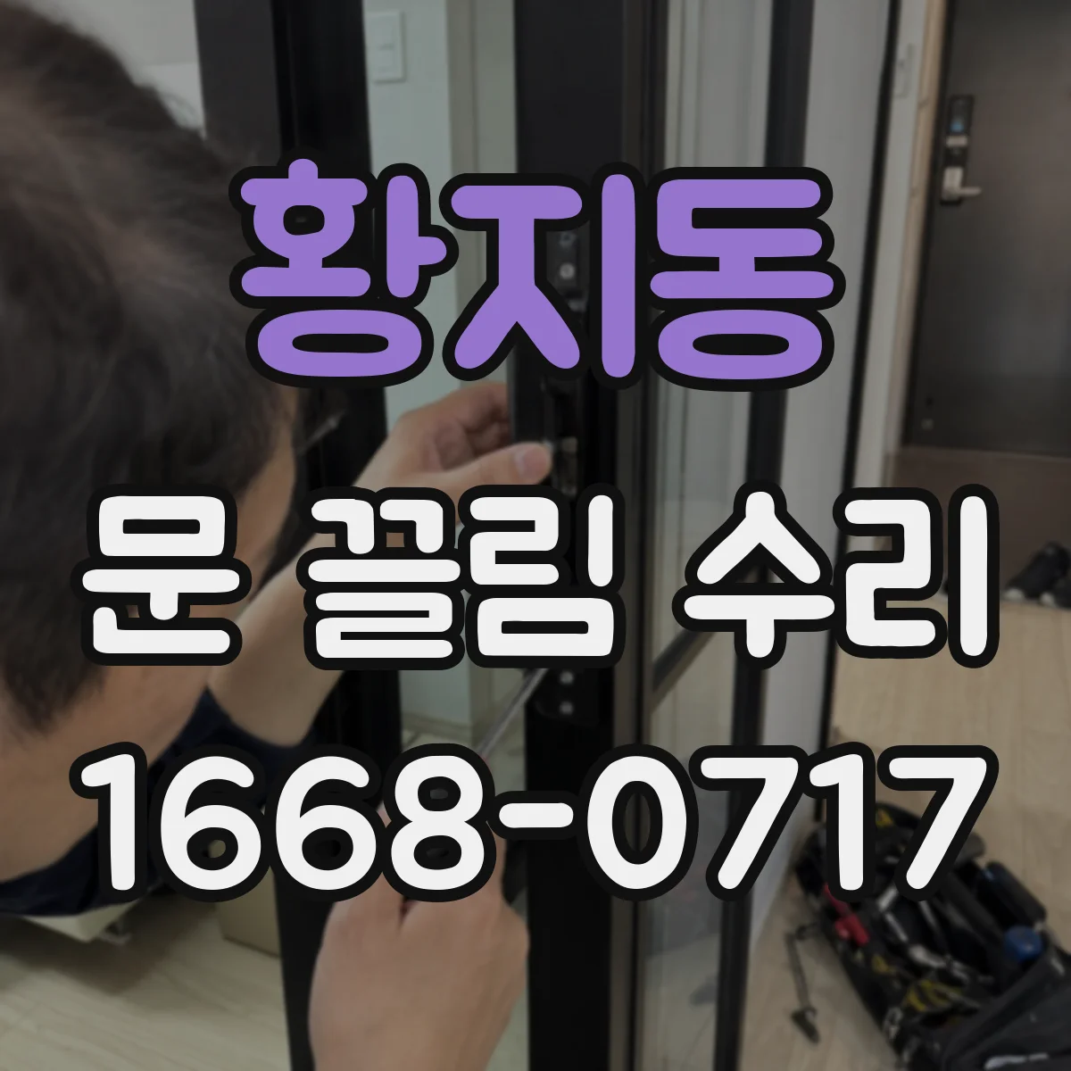 황지동 문 끌림 수리
