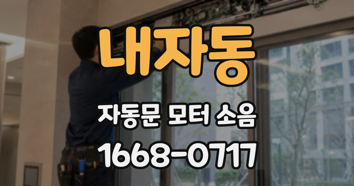 내자동 자동문 모터 소음