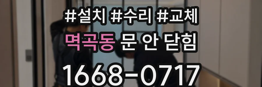멱곡동 문 안 닫힘