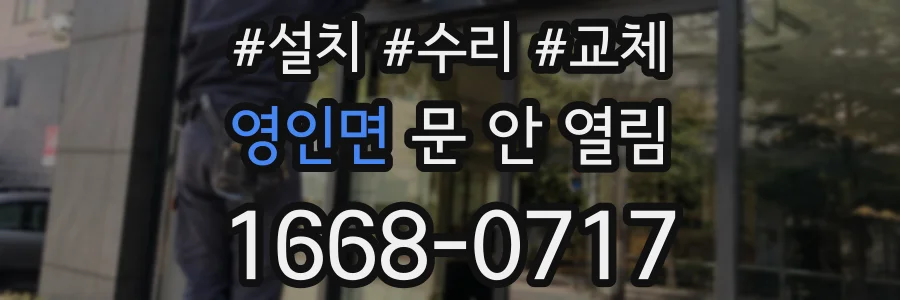 영인면 문 안 열림