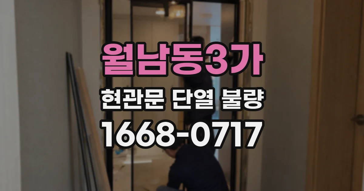 월남동3가 현관문 단열 불량