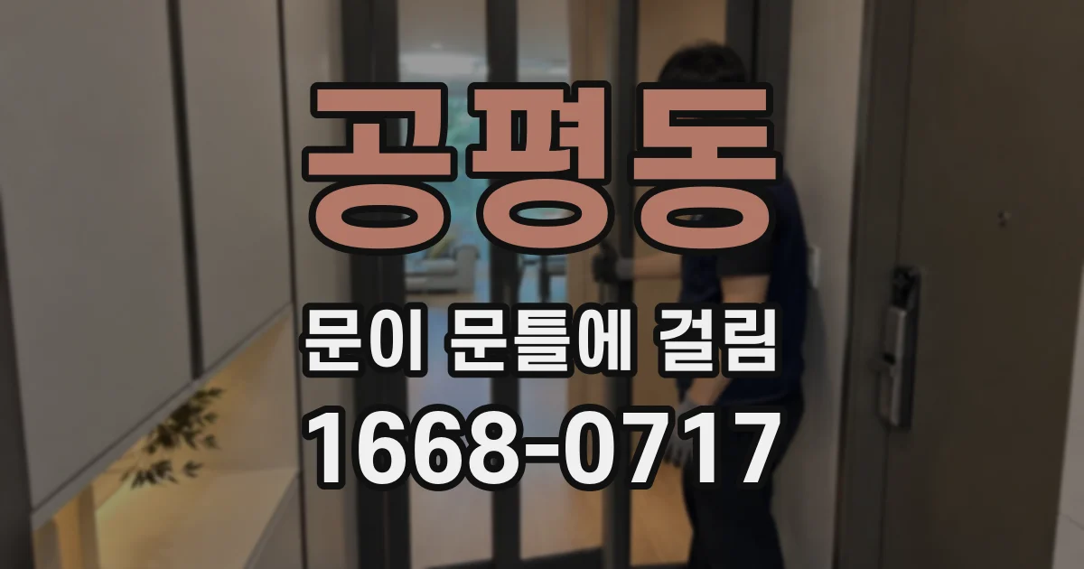 공평동 문이 문틀에 걸림