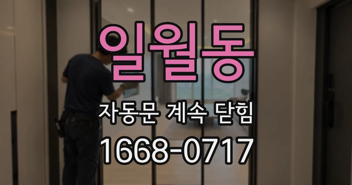 일월동 자동문 계속 닫힘