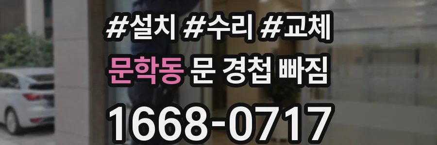 문학동 문 경첩 빠짐