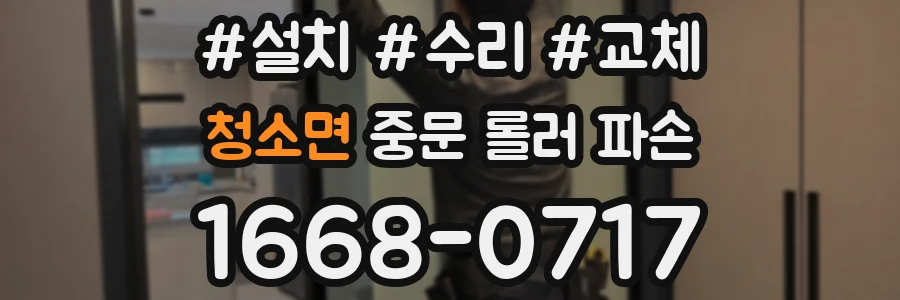 청소면 중문 롤러 파손