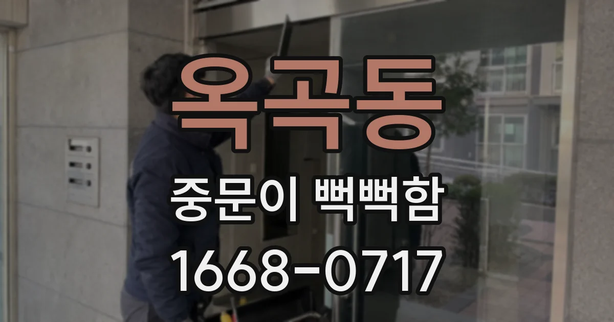 옥곡동 중문이 뻑뻑함