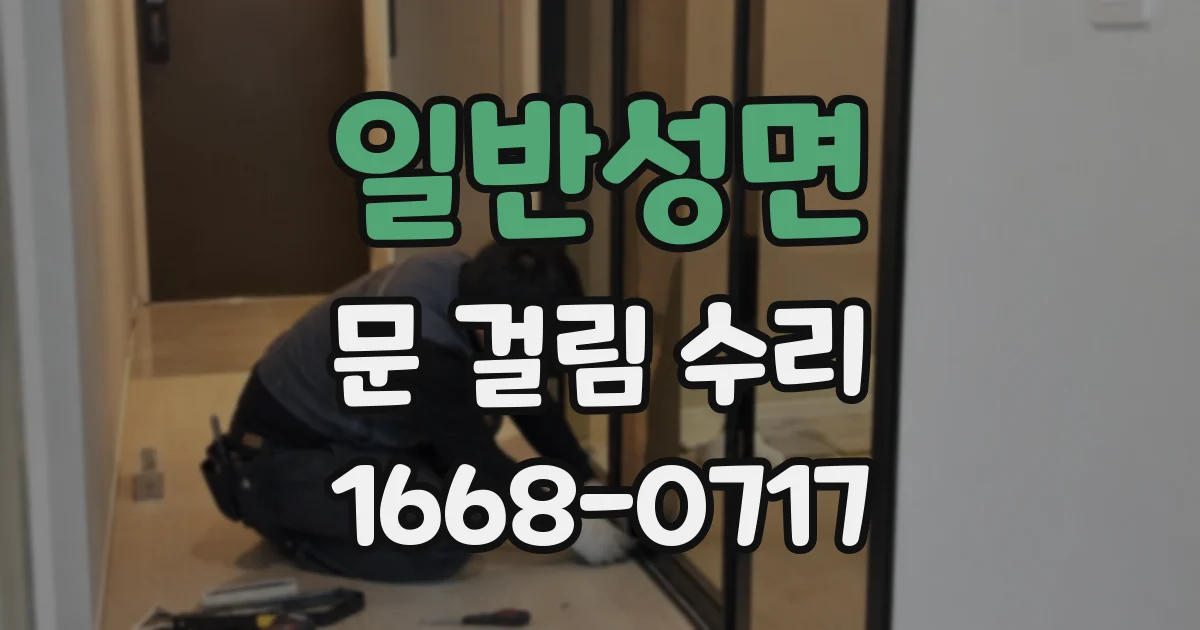 일반성면 문 걸림 수리