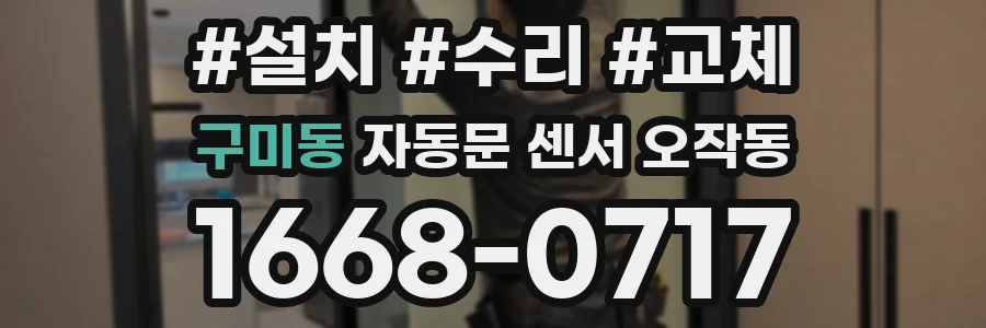 구미동 자동문 센서 오작동