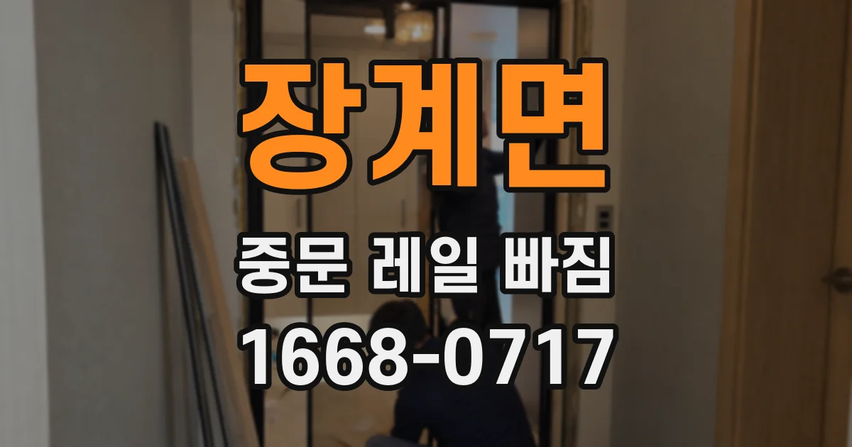 장계면 중문 레일 빠짐