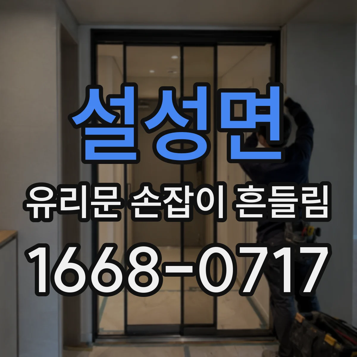 설성면 유리문 손잡이 흔들림