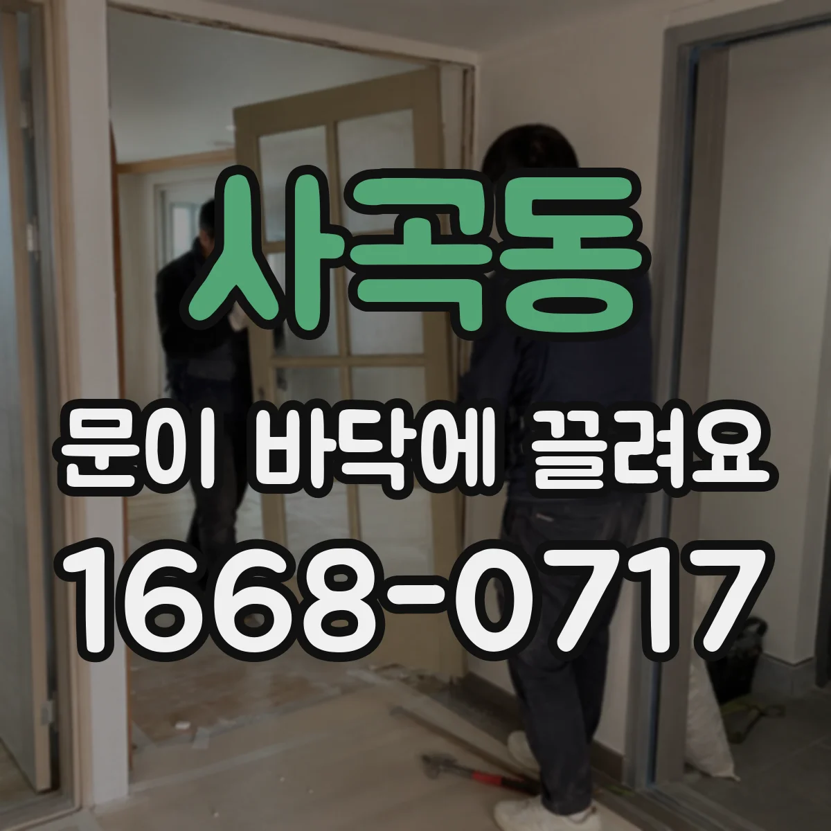 사곡동 문이 바닥에 끌려요