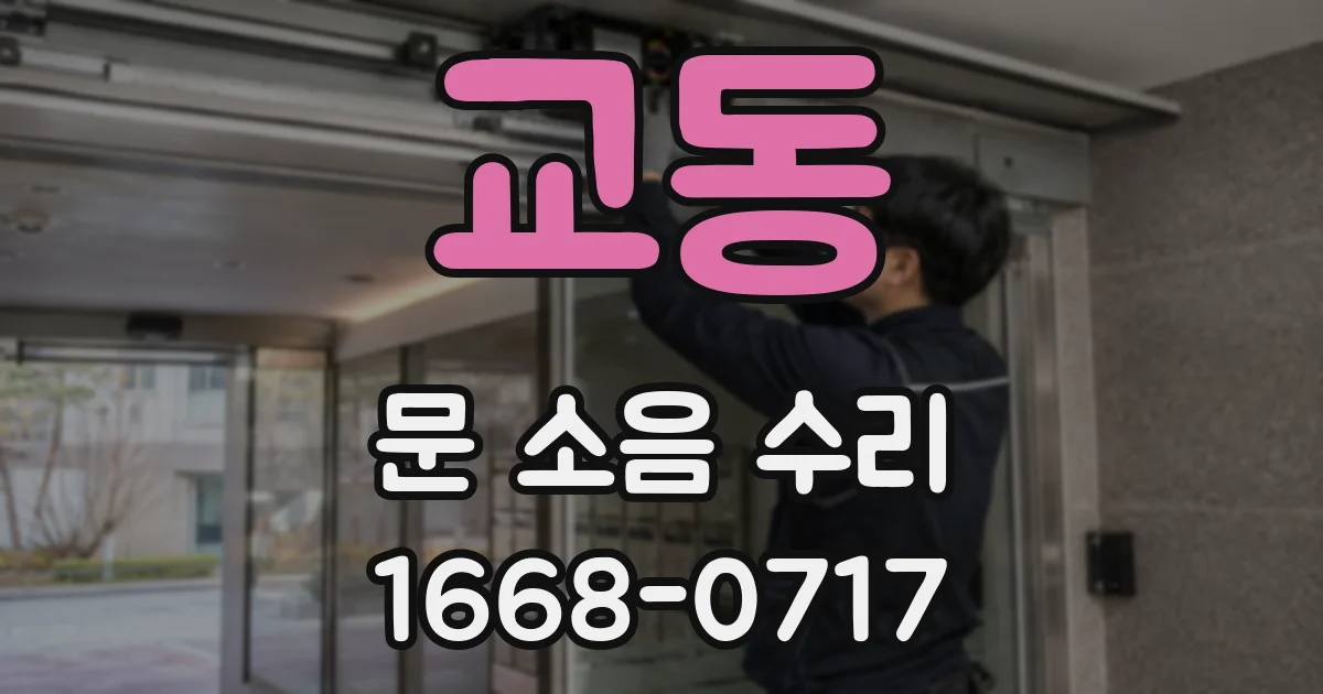 교동 문 소음 수리