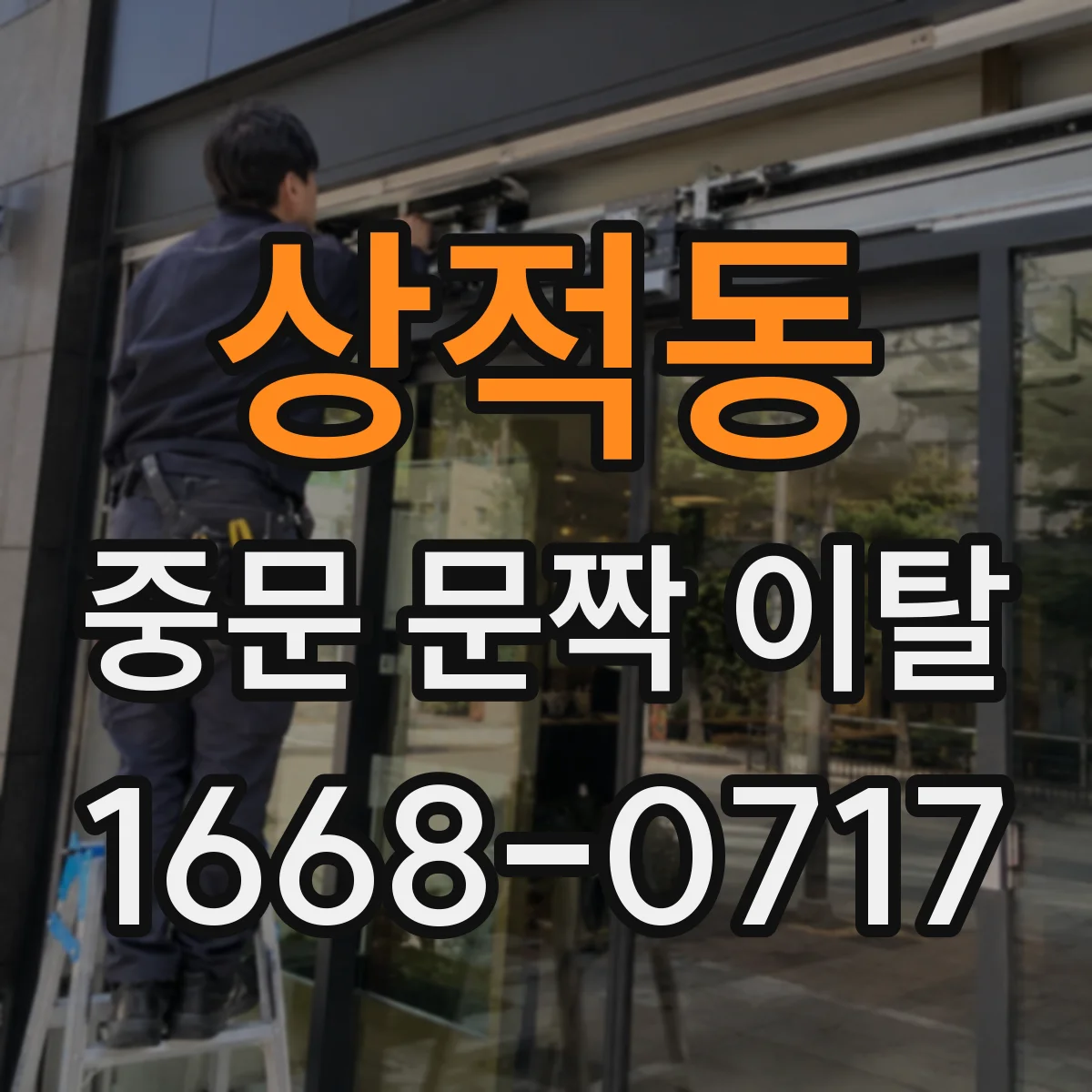 상적동 중문 문짝 이탈