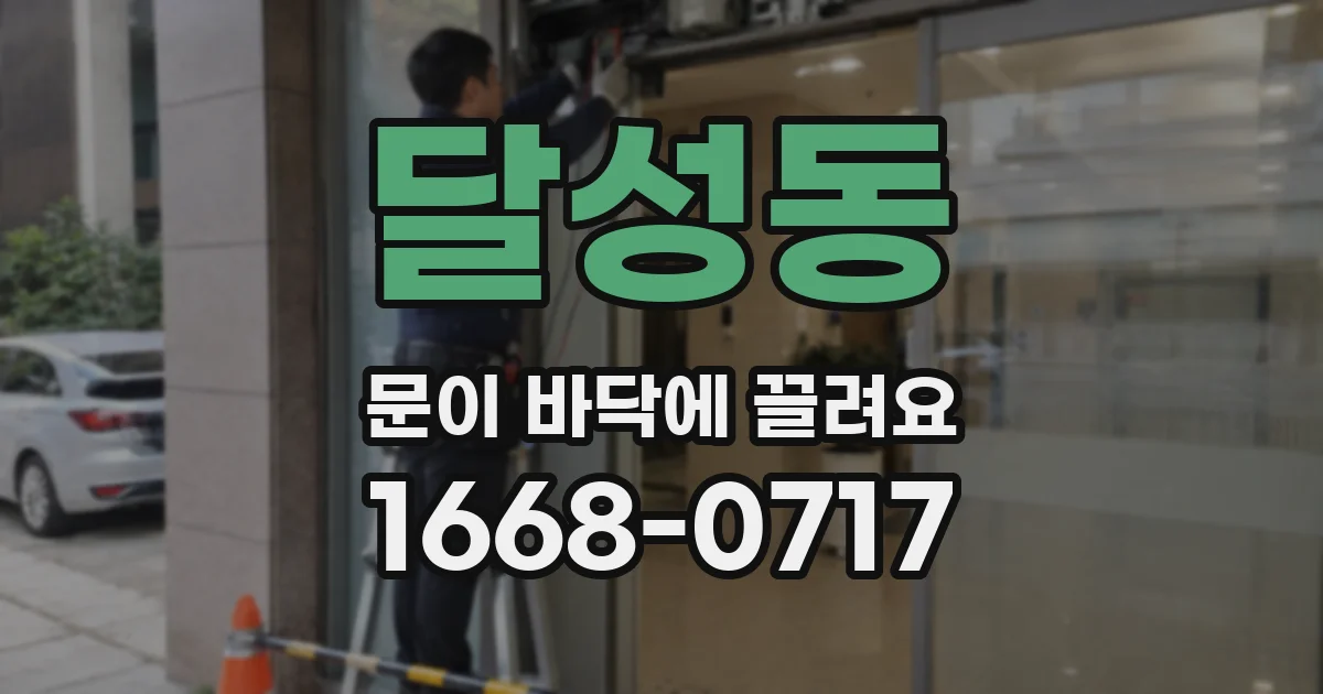 달성동 문이 바닥에 끌려요