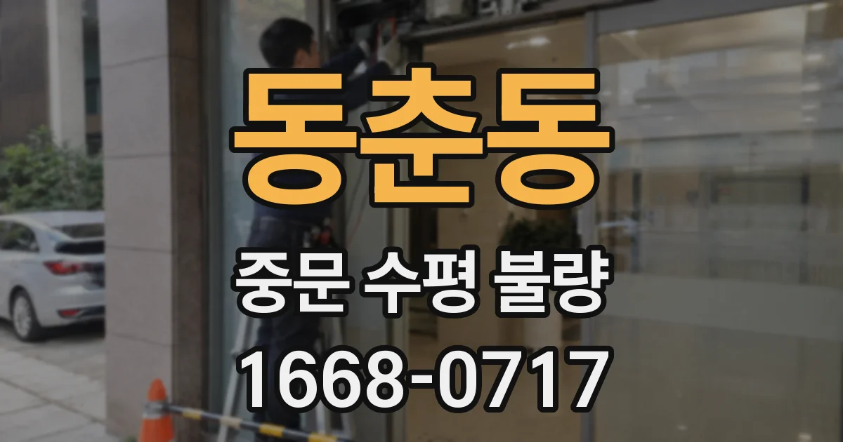 동춘동 중문 수평 불량