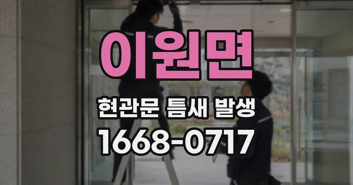 이원면 현관문 틈새 발생
