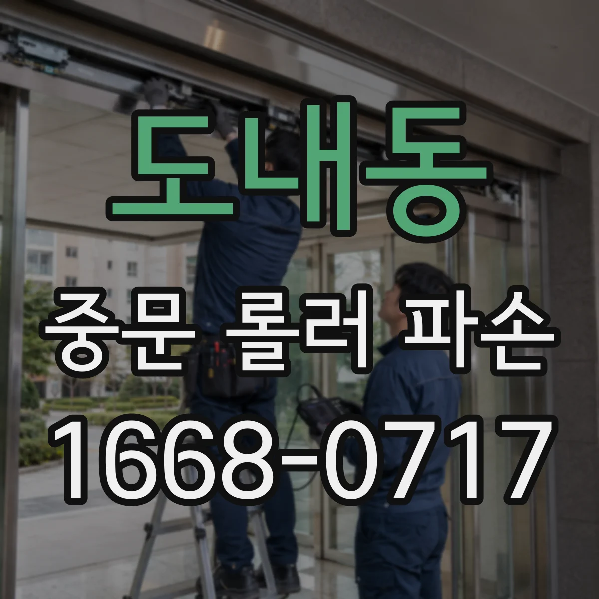 도내동 중문 롤러 파손