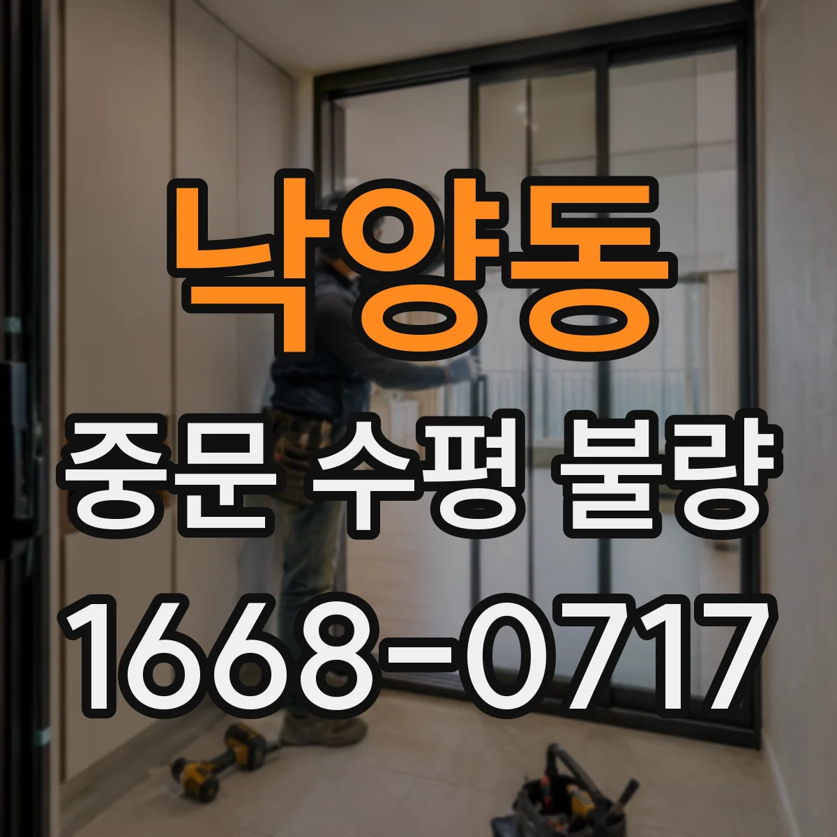 낙양동 중문 수평 불량