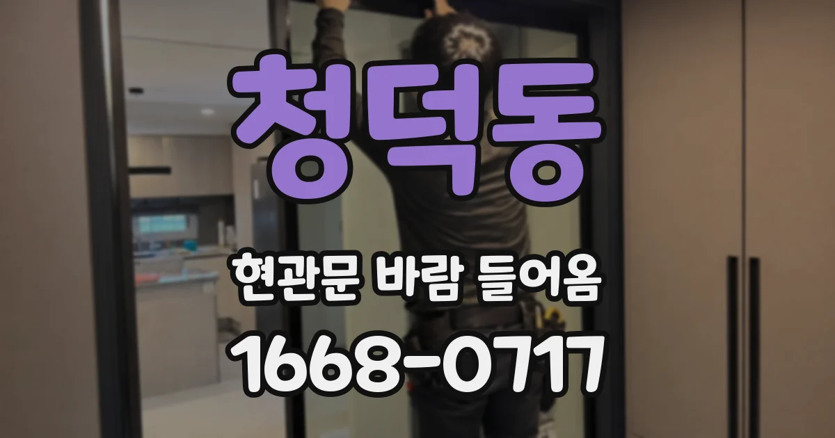 청덕동 현관문 바람 들어옴