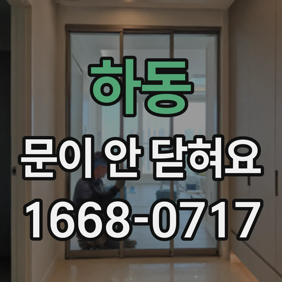 하동 문이 안 닫혀요